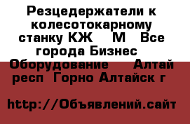 Резцедержатели к колесотокарному станку КЖ1836М - Все города Бизнес » Оборудование   . Алтай респ.,Горно-Алтайск г.